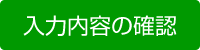 入力内容の確認
