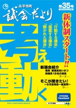 議会だより第３５号