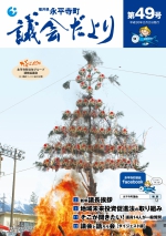 議会だより第４９号