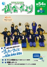 議会だより第54号