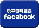 永平寺議会Facebookページ