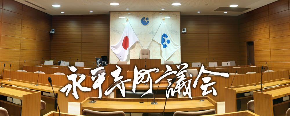 永平寺町議会