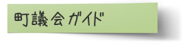 町議会ガイド