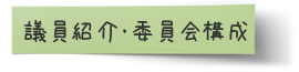 議員紹介・委員会構成