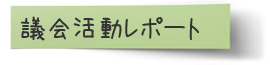 議会活動レポート