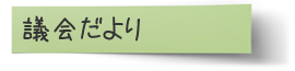 議会だより