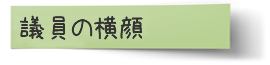 議員の日常