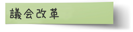 議会改革メニュー