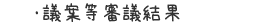 議案等審議結果