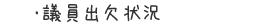 議員出欠状況