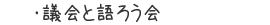 議員と語ろう会