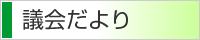 議会だより