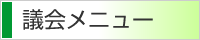議会メニュー