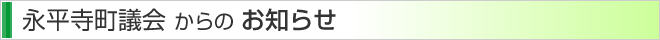 永平寺町議会からのお知らせ